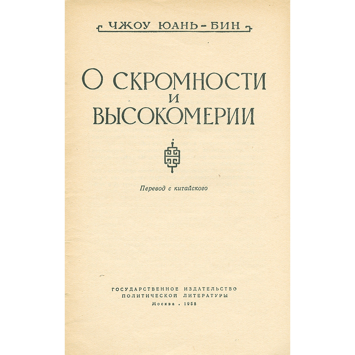 О скромности и высокомерии — купить с доставкой по выгодным ценам в ...