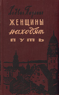 Женщины находят путь — купить с доставкой по выгодным ценам в интернет ...