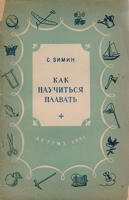 Как научиться плавать — купить с доставкой по выгодным ценам в интернет ...