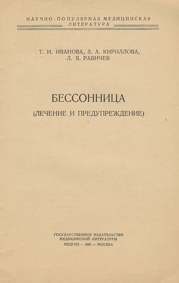 Бессонница. Лечение и предупреждение — купить с доставкой по выгодным ценам  в интернет-магазине Книганика