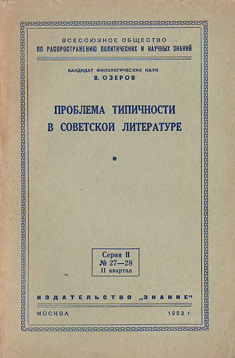 Проблема типичности в советской литературе — купить с доставкой по ...