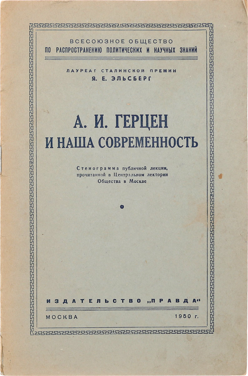 А. И. Герцен и наша современность — купить с доставкой по выгодным ценам в  интернет-магазине Книганика