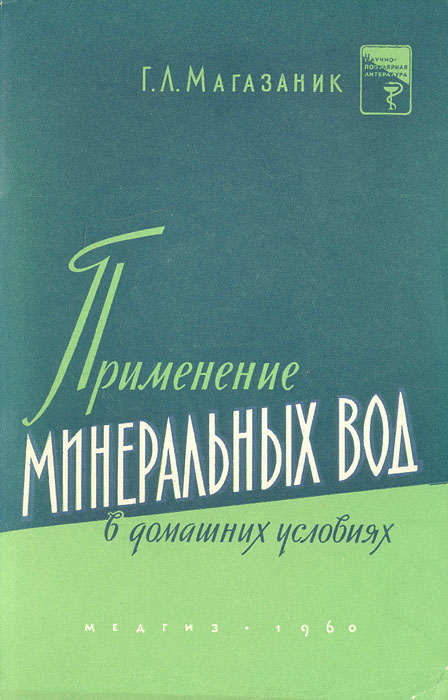 Как лечиться лечебными минеральными водами