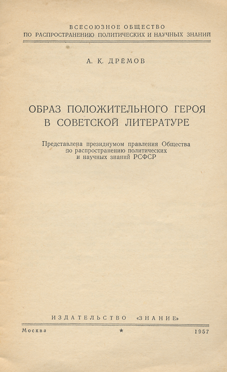 Образ положительного героя в советской литературе — купить с доставкой ...