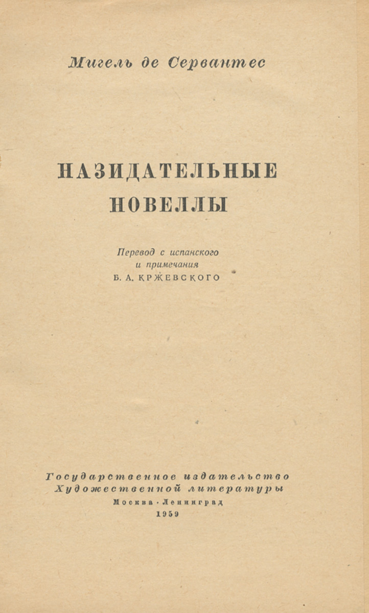 Мигель де Сервантес. Новеллы — купить с доставкой по выгодным ценам в  интернет-магазине Книганика