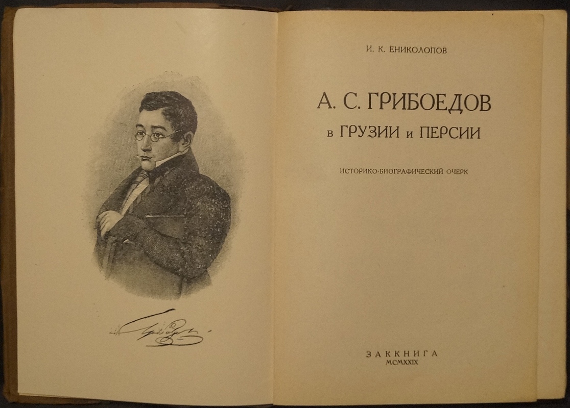 Ениколопов И.К. А.С. Грибоедов в Грузии и Персии: Историко-биографический  очерк — купить с доставкой по выгодным ценам в интернет-магазине Книганика