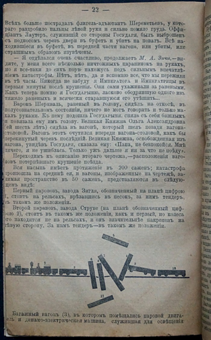 Чудо милости Божией. 17/X 1888: Путешествие Их Императорских Величеств на  юг России и дивное спасение Государя Императора... при крушении цар —  купить с доставкой по выгодным ценам в интернет-магазине Книганика