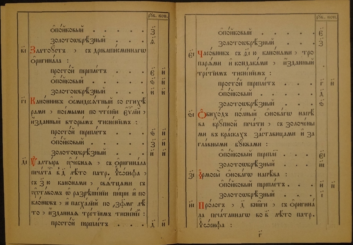 Каталог богослужебных и поучительных книг Христианской типографии Г.К.  Горбунова при Преображенском Богаделенном Доме в Москве