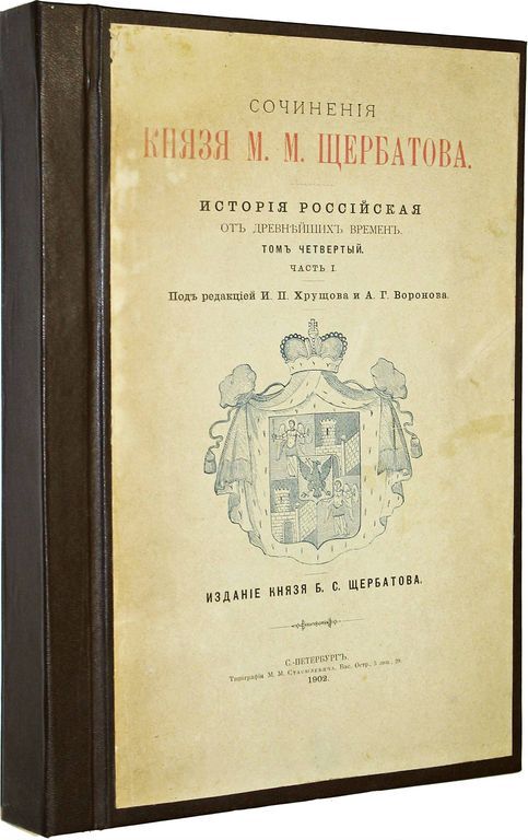 Автор научного труда история российская. М М Щербатов история Российская от древнейших времен. "Истории Российской" м.м. Щербатова. Щербатов м.м. история Российская от древнейших времен. В 7 томах..