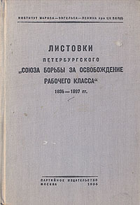 1895 союз борьбы за освобождение. 1895 — Петербургский «Союз борьбы за освобождение рабочего класса».. Ленин Союз борьбы за освобождение рабочего класса. Союз борьбы за освобождение рабочего класса итоги.