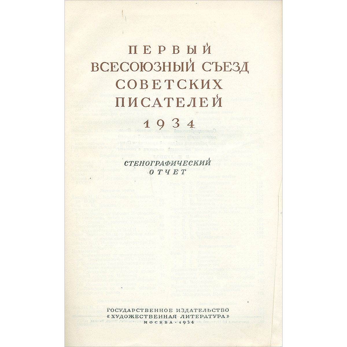 Первый всесоюзный съезд советских писателей. Всесоюзный съезд писателей 1934.