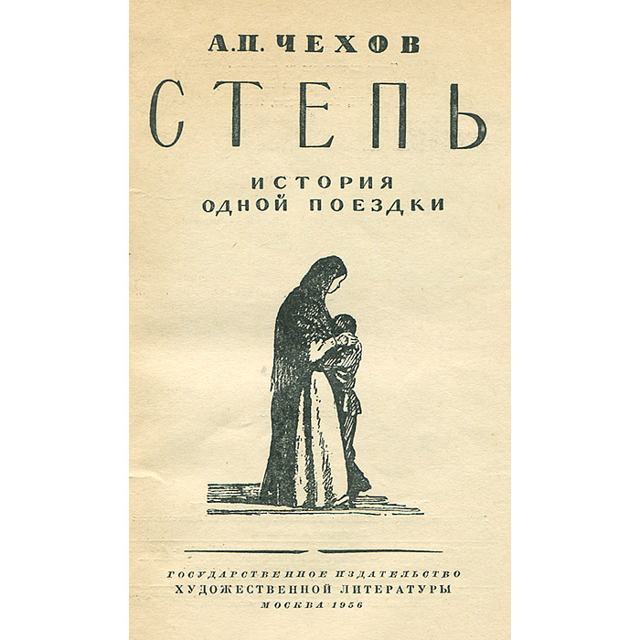 Повесть а п чехова 4. Повесть степь Чехов. Иллюстрация к рассказу Чехова степь.