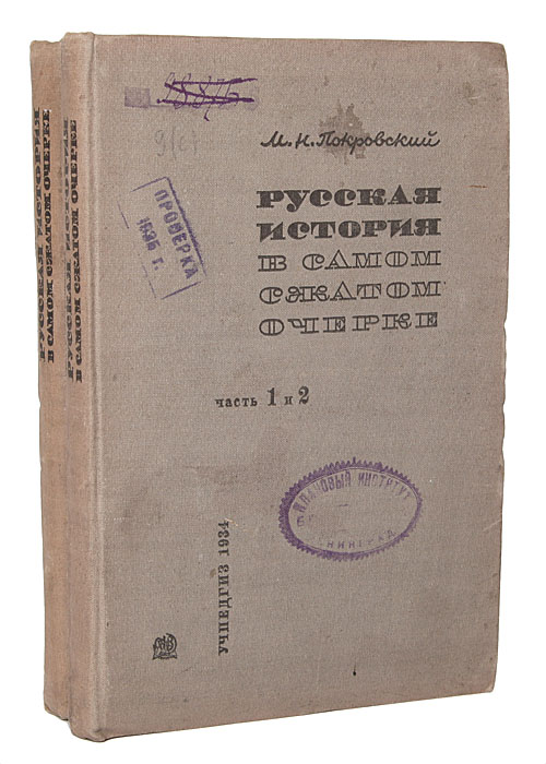 М н покров. М Н Покровский. Русская история в самом сжатом очерке Покровский.