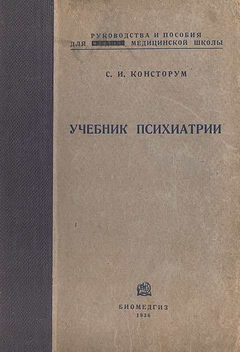 Психиатрия учебник. Учебник по психиатрии. Учебное пособие по психиатрии. Учебники по психиатрии старые.