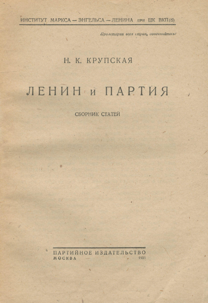 Ленин и партия