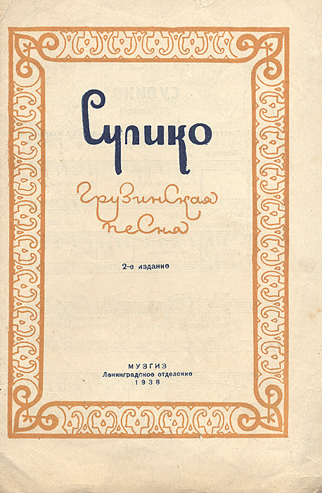 Сулико имя женское. Сулико. Сулико картинка. Сулико Грузинская песня Ноты. Сулико песня.