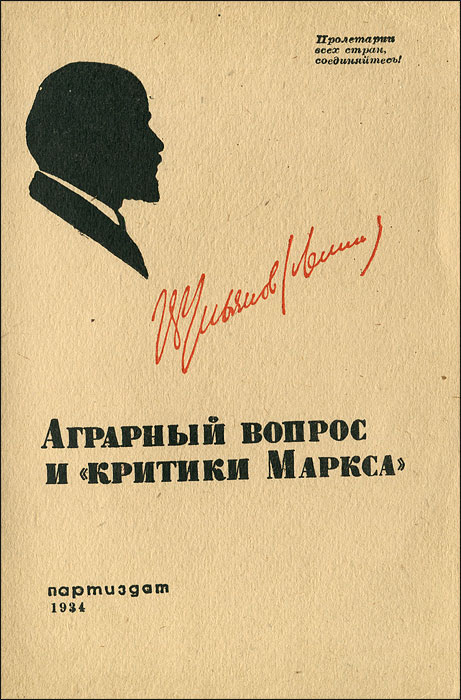 Критики маркса. Аграрный вопрос и критики Маркса. Аграрный вопрос у Ленина. Вопрос про Ленина.