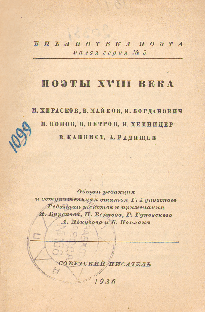 Поэтов xviii века. Книга поэты XVIII века.