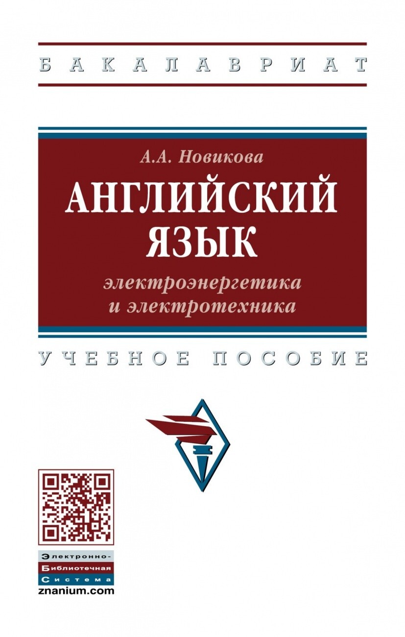 Новикова А.А. Английский язык: электроэнергетика и электротехника.