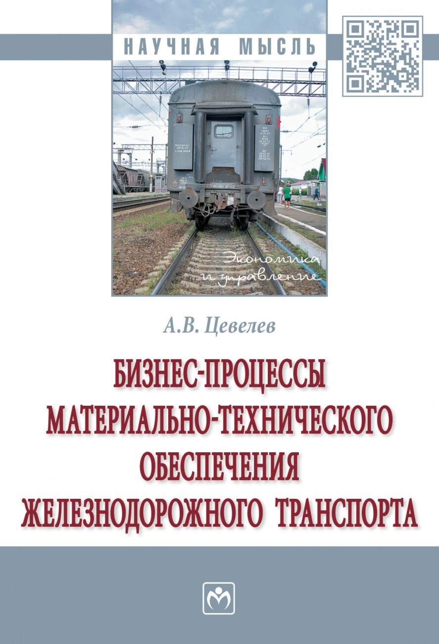 Цевелев А.В. Бизнес-процессы материально-технического обеспечения  железнодорожного транспорта.