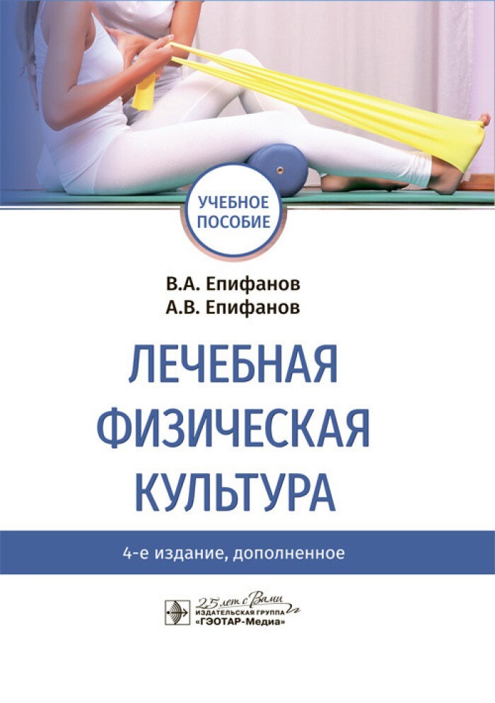 Лечебная гимнастика книги. Епифанов лечебная физическая культура. ЛФК книга Епифанов. Лечебная физическая культура Епифанов 2017. Книги по лечебной физкультуре.