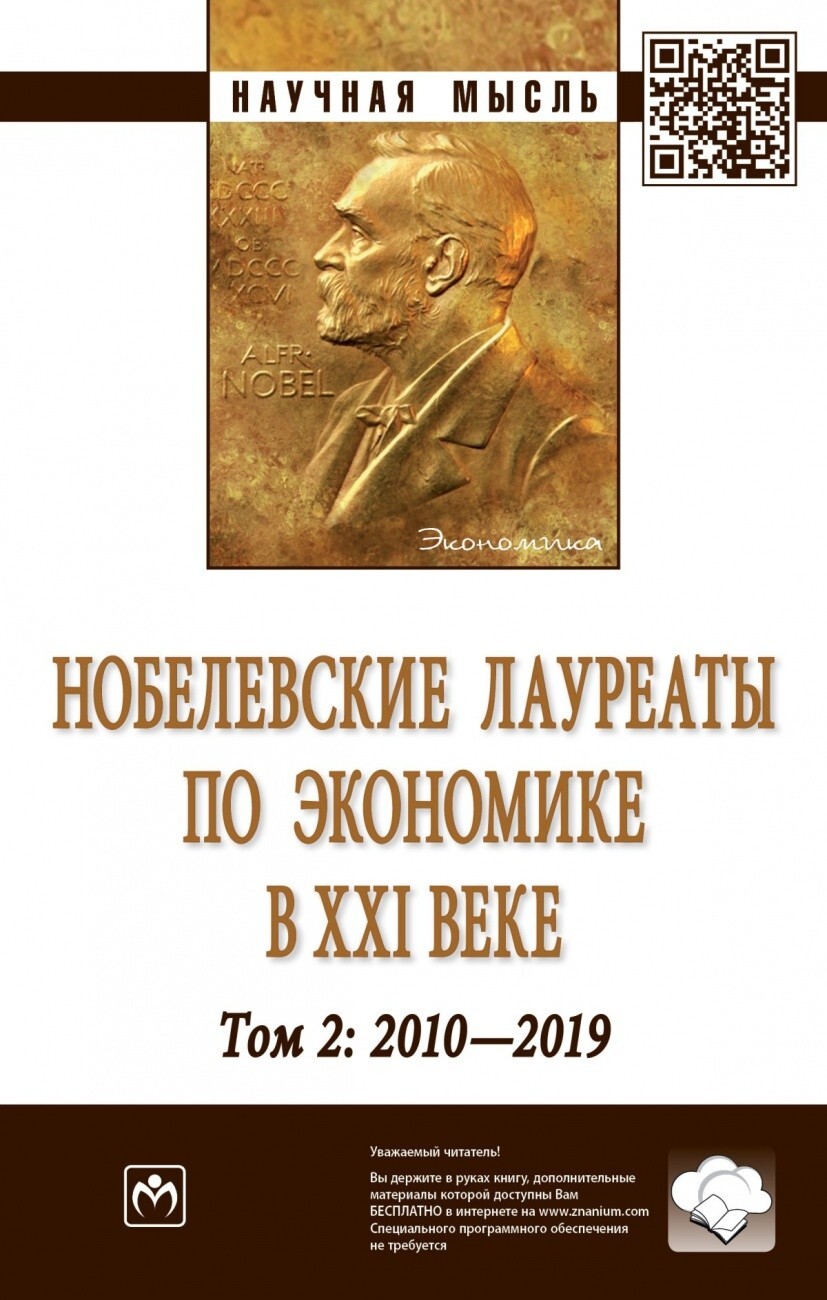 Худокормов А.Г., Исламова Я.А., Маслов Г.А. Нобелевские лауреаты по  экономике в XXI веке. Том 2. 2010-2019