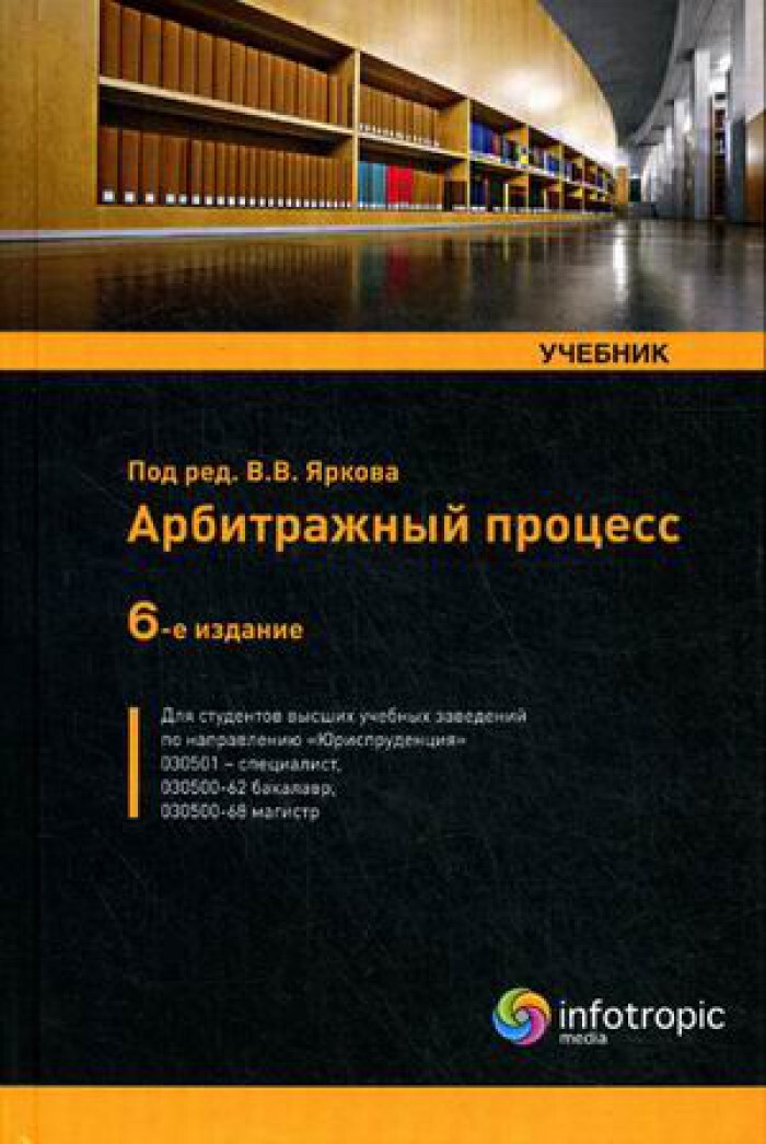 Учебник дела. Арбитражный процесс Ярков. Арбитражный процесс. Учебник. Книги по арбитражному процессу. Практикум арбитражный процесс Ярков.