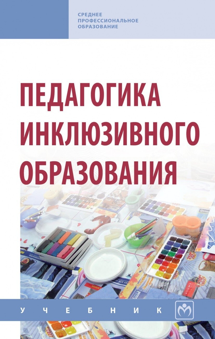 Богданова Т.Г., Гусейнова А.А., Назарова Н.М. Педагогика инклюзивного  образования. — купить с доставкой по выгодным ценам в интернет-магазине  Книганика