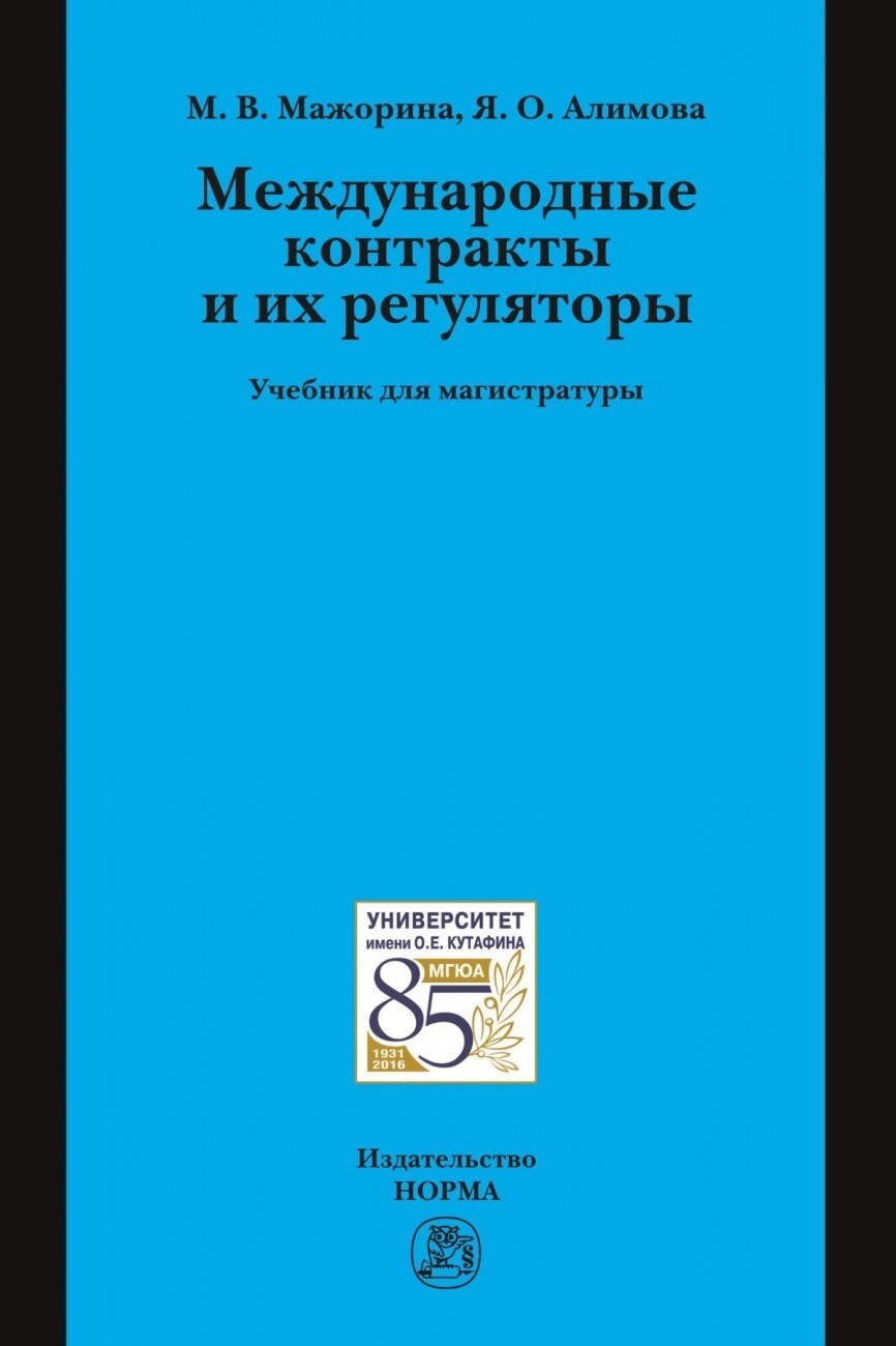 Мажорина М.В., Алимова Я.О. Международные контракты и их регуляторы.  Учебник для магистратуры