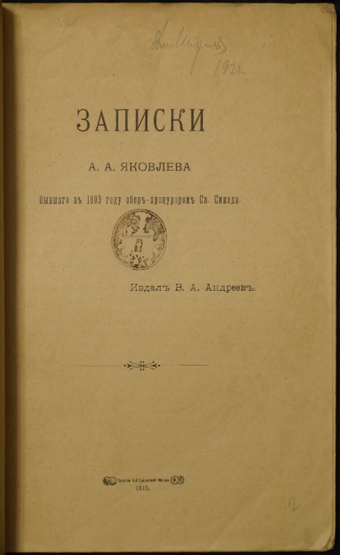 Яковлев А.А. Записки А.А. Яковлева, бывшего в 1803 году обер-прокурором Св.  Синода — купить с доставкой по выгодным ценам в интернет-магазине Книганика