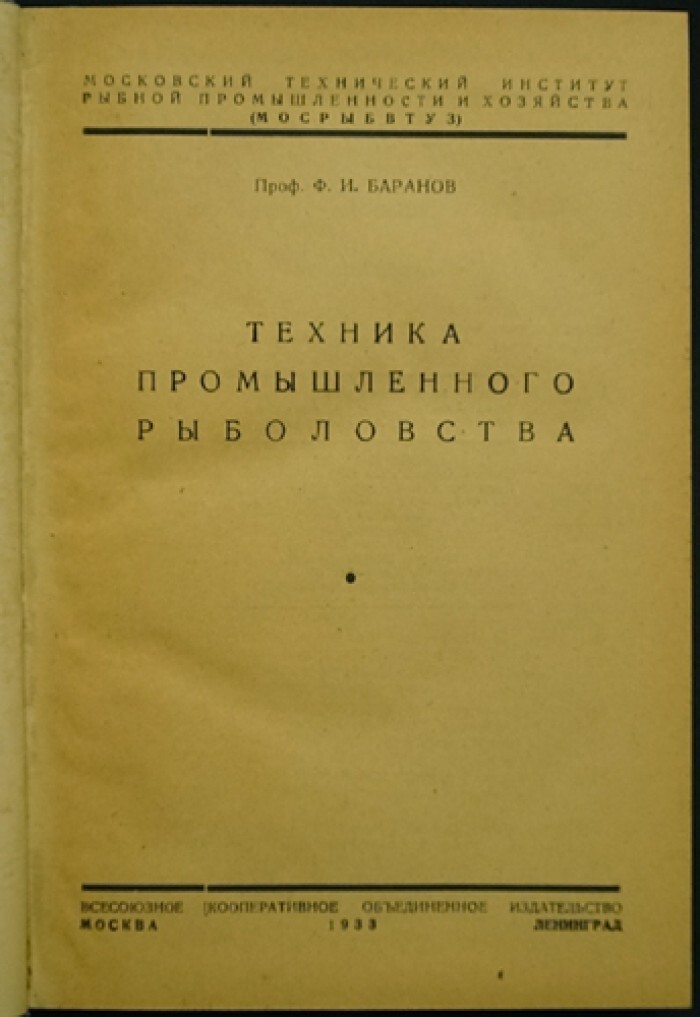 Институты рыбной промышленности