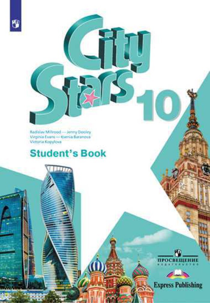 Английский язык эванс дули. City Stars. Student\'s book. Английский язык. 10 Класс.. City Stars Мильруд 10 класс. City Stars 10 класс учебник. Учебник по английскому языку 10 класс.