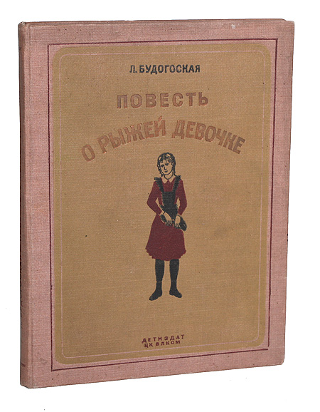 Повесть о рыжей девочке. Повесть о рыжей девочке л.Будогоская. Повесть о рыжей девочке" Лидии Будогоской. Будогоская Лидия Анатольевна. Книга повесть о рыжей девочке.