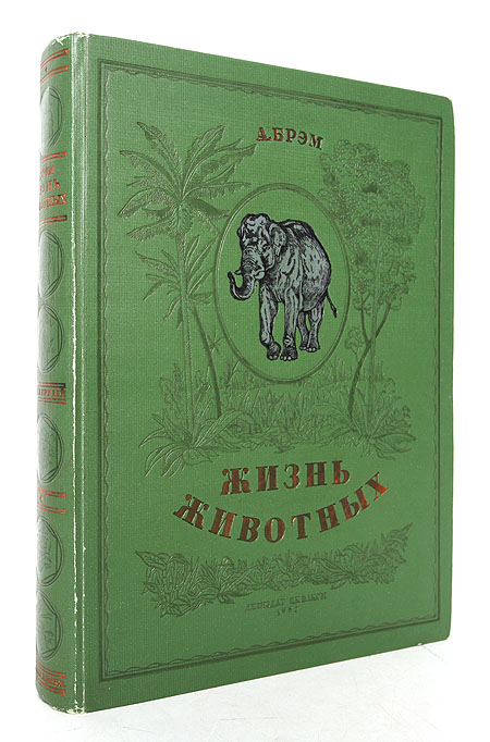 Книга 1937 год. Брэм жизнь животных 1937.