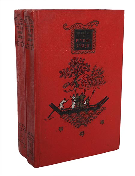 Речные заводи 2. Речные заводи ши най Ань. Речные заводи обложка книги. Литературный шедевр "тихие заводи."ши Найань..