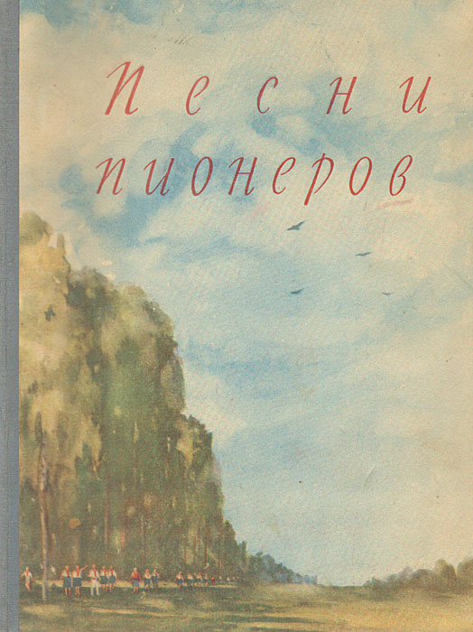 песни пионеров советского союза