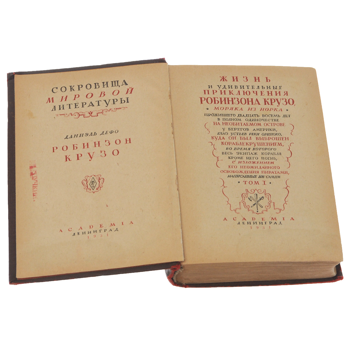 Робинзон Крузо. Том 1 — купить с доставкой по выгодным ценам в  интернет-магазине Книганика