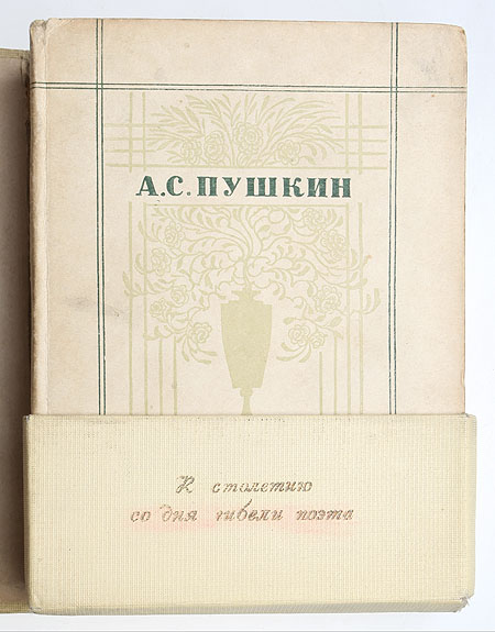 Издания произведения пушкина. Шеститомник Пушкина 1936 года издания. Продаю книгу .Пушкин .поэмы.1936 год.