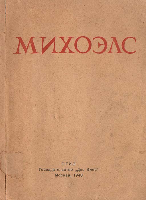 Михоэлс — купить с доставкой по выгодным ценам в интернет-магазине ...