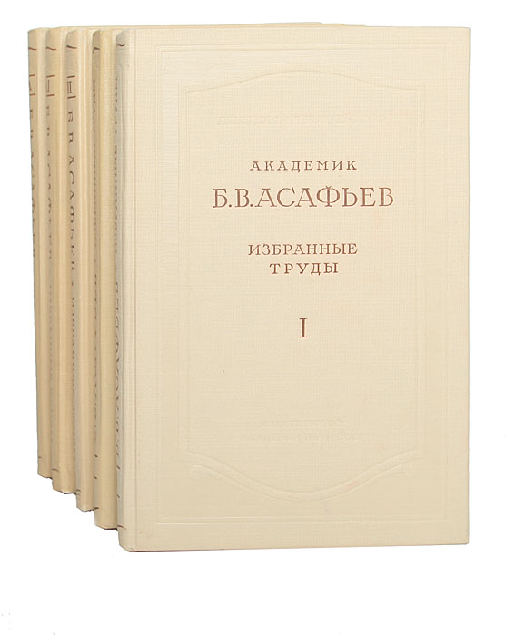 Литература б. Б В Асафьев. Асафьев композитор. Б Асафьев книжка. Асафьев Борис книги.