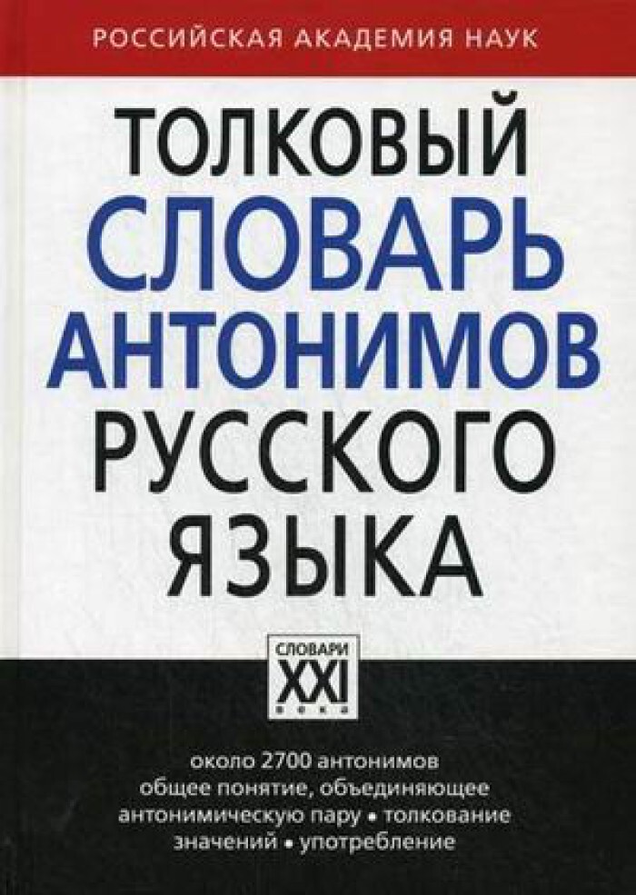 Проект словарь антонимов