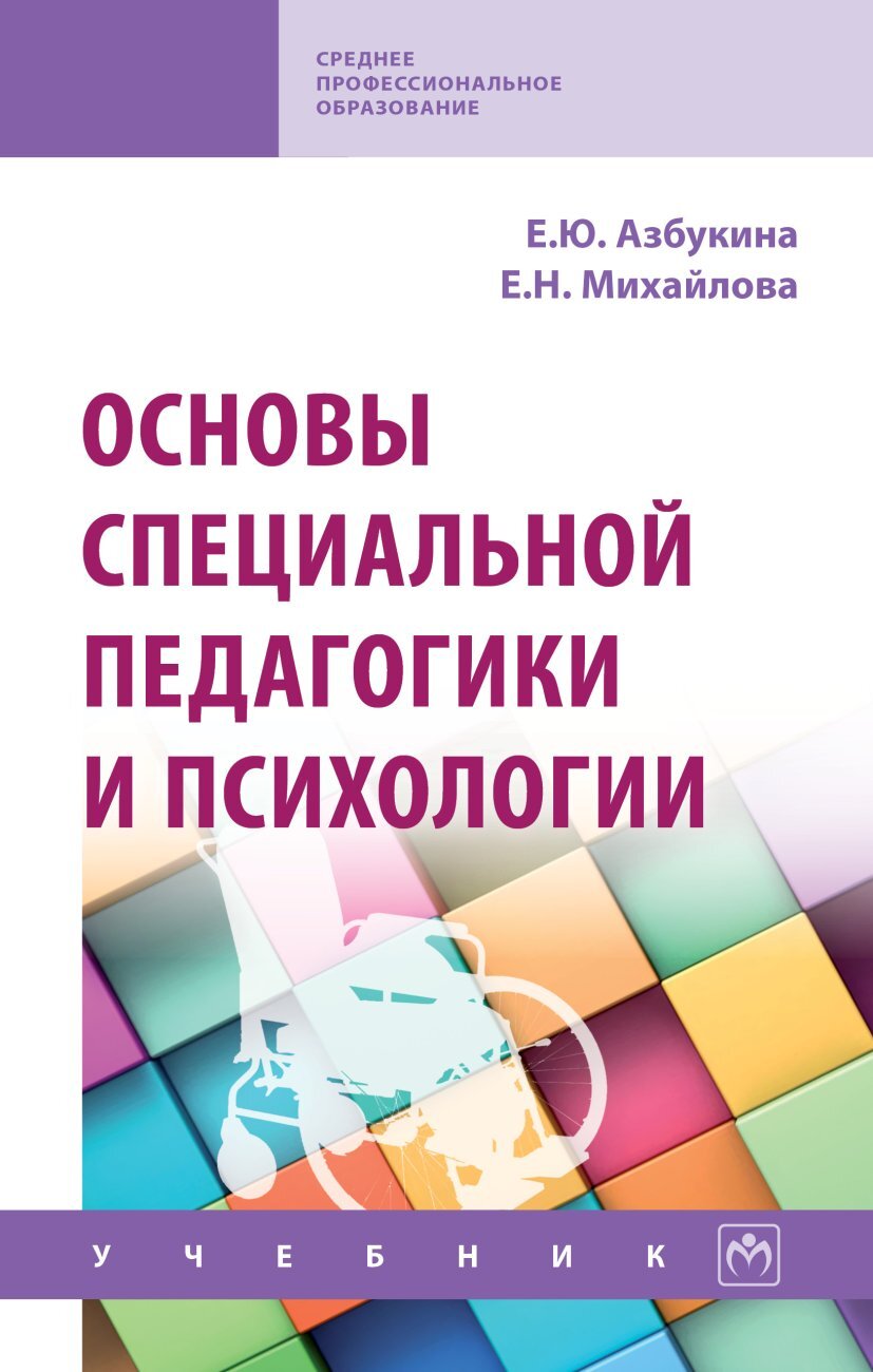 Программа основы педагогики и психологии. Основы специальной педагогики и психологии. Основы специальной педагогики и специальной психологии. Учебное пособие это в педагогике. Психология и педагогика книга.