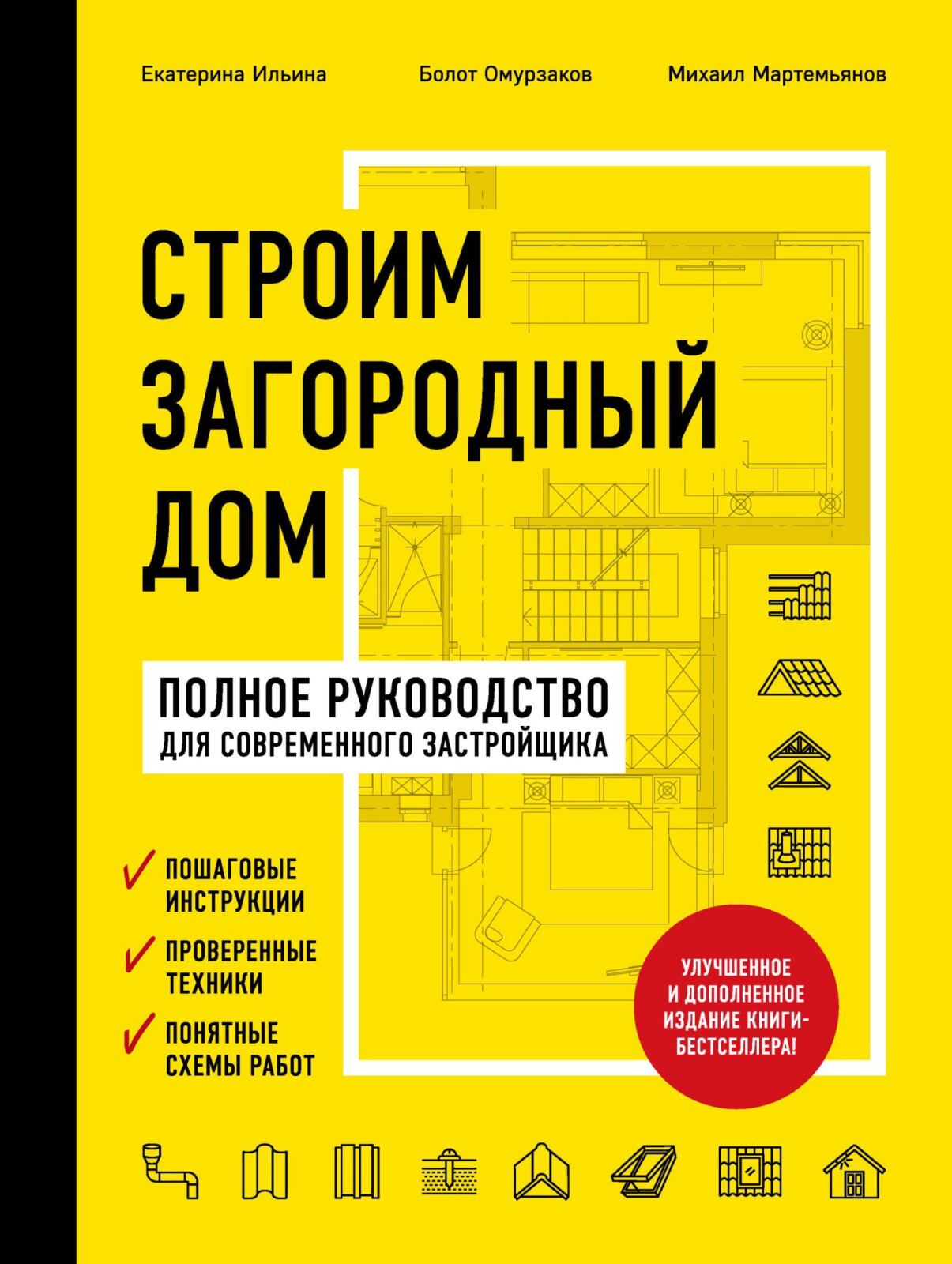 Ильина Екатерина Александровна, Омурзаков Болот Сабирович, Мартемьянов  Михаил Леонидович. Строим загородный дом. Полное руководство дл — купить с  доставкой по выгодным ценам в интернет-магазине Книганика