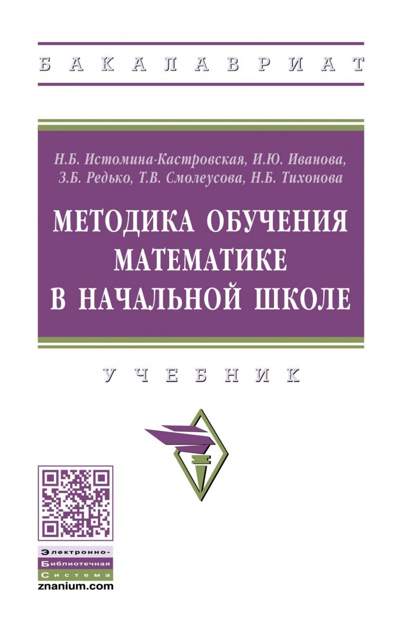 Истомина-Кастровская Н.Б., Иванова И.Ю., Редько З.Б. Методика обучения  математике в начальной школе. — купить с доставкой по выгодным ценам в  интернет-магазине Книганика