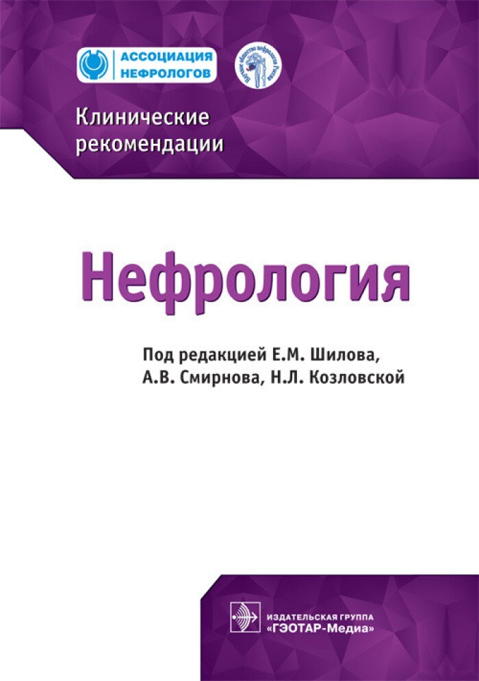 Нефролог для собак. Нефрология книги. Нефрология клинические рекомендации книга. Национальные клинические рекомендации.