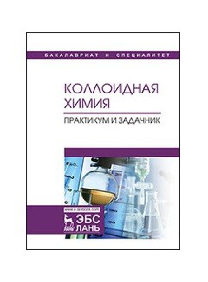Тесты по коллоидной химии. Коллоидная химия. Коллоидная химия. Коллоидная химия: учебник. Учебник по химии для, чайников.