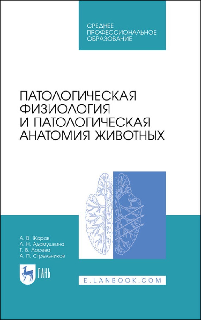 Патологическая анатомия животных учебник. Патологическая физиология и патологическая анатомия животных. Патологическая физиология животных учебник. Учебник патологическая анатомия и патологическая физиология СПО. Анатомия животных учебник.