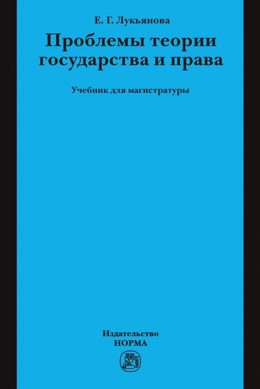 Проблемы теории государства и права. Учебник. Радько Тимофей Николаевич