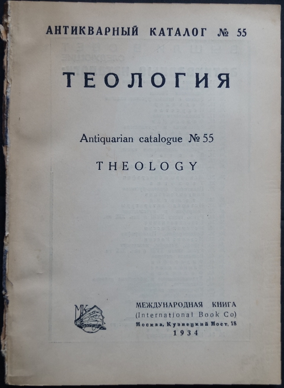 Акционерное общество Международная Книга: Антикварный книжный магазин.  Каталог № 55: Теология — купить с доставкой по выгодным ценам в  интернет-магазине Книганика