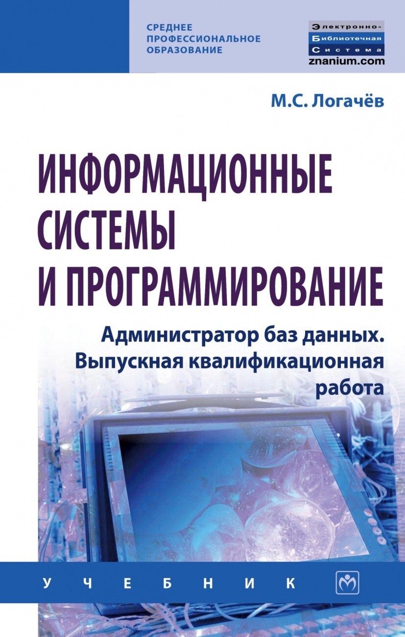 Логачев М.С. Информационные системы и программирование. Администратор баз  данных. Выпускная квалификационная работа